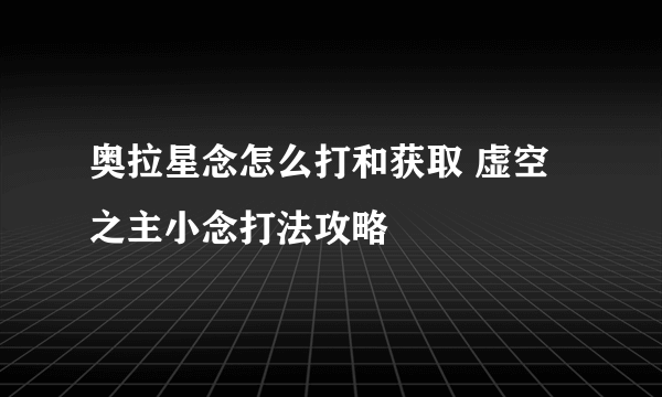 奥拉星念怎么打和获取 虚空之主小念打法攻略