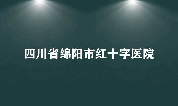 四川省绵阳市红十字医院