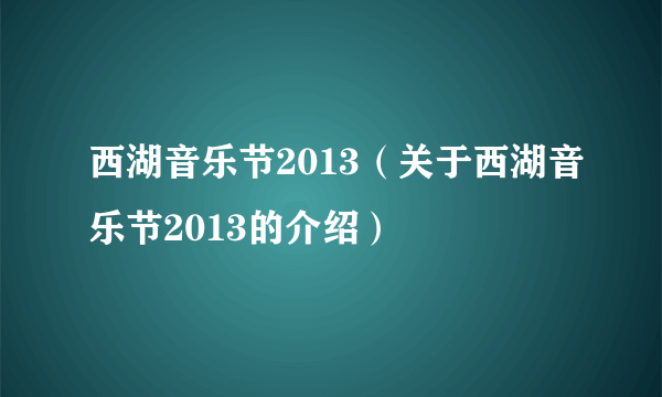 西湖音乐节2013（关于西湖音乐节2013的介绍）