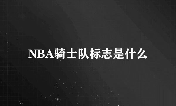 NBA骑士队标志是什么