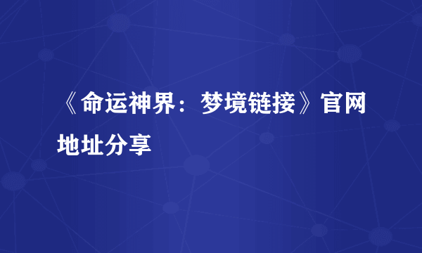 《命运神界：梦境链接》官网地址分享