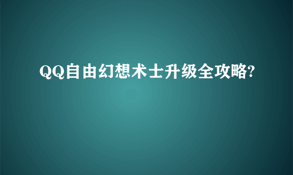 QQ自由幻想术士升级全攻略?