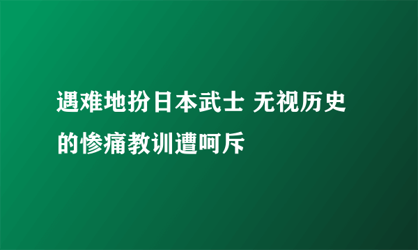 遇难地扮日本武士 无视历史的惨痛教训遭呵斥