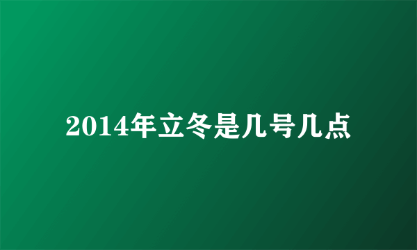 2014年立冬是几号几点