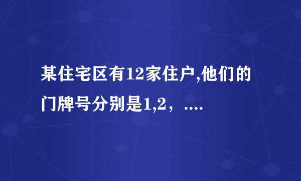 某住宅区有12家住户,他们的门牌号分别是1,2，...12,他们的电话号码是连续的六位自然数，每家的电话能被这家的门牌号