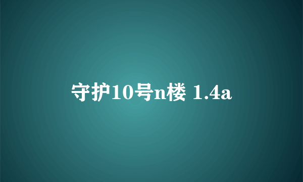 守护10号n楼 1.4a