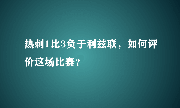 热刺1比3负于利兹联，如何评价这场比赛？