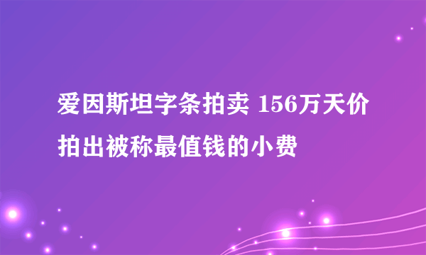 爱因斯坦字条拍卖 156万天价拍出被称最值钱的小费