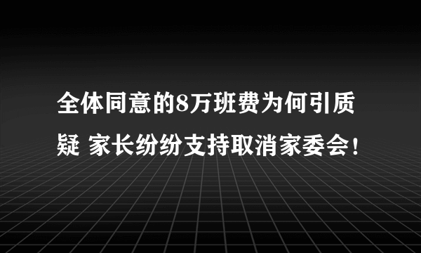 全体同意的8万班费为何引质疑 家长纷纷支持取消家委会！