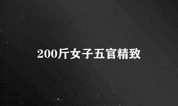 200斤女子五官精致