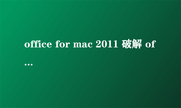 office for mac 2011 破解 office2016 mac破解