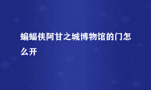 蝙蝠侠阿甘之城博物馆的门怎么开