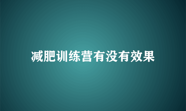 减肥训练营有没有效果