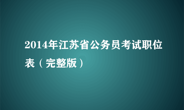 2014年江苏省公务员考试职位表（完整版）