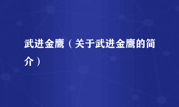 武进金鹰（关于武进金鹰的简介）