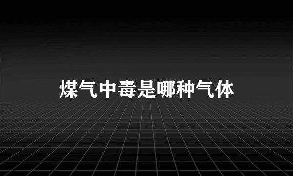 煤气中毒是哪种气体