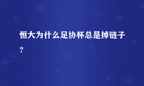 恒大为什么足协杯总是掉链子？