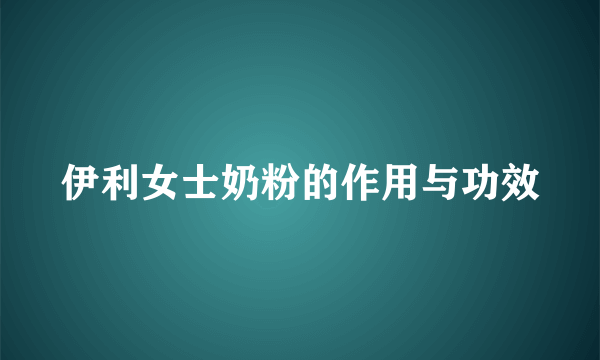 伊利女士奶粉的作用与功效