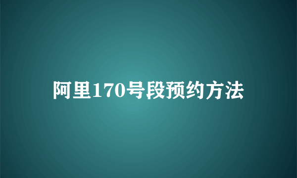 阿里170号段预约方法