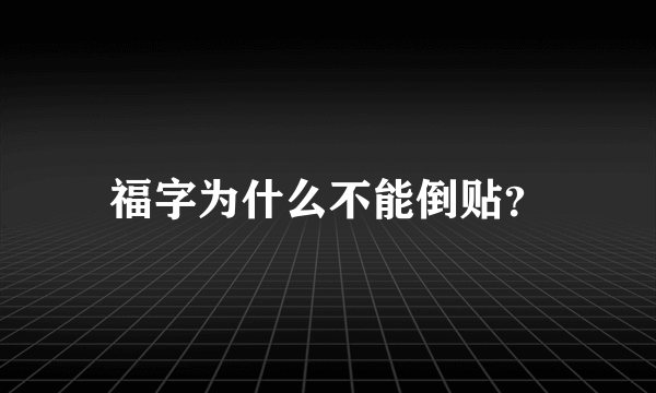 福字为什么不能倒贴？