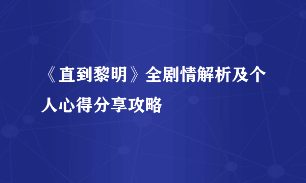 《直到黎明》全剧情解析及个人心得分享攻略