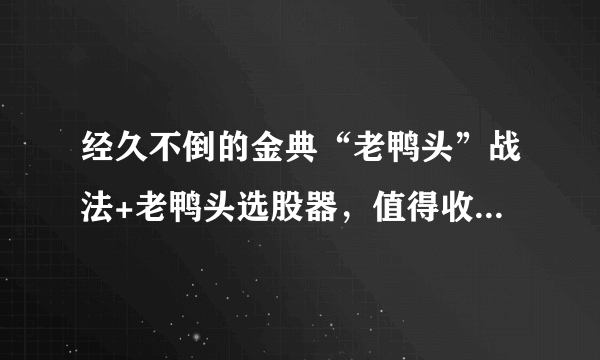 经久不倒的金典“老鸭头”战法+老鸭头选股器，值得收藏、转发！ 