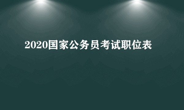 2020国家公务员考试职位表