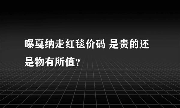 曝戛纳走红毯价码 是贵的还是物有所值？