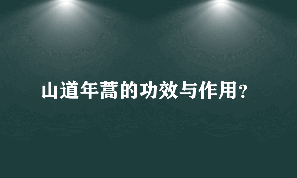 山道年蒿的功效与作用？