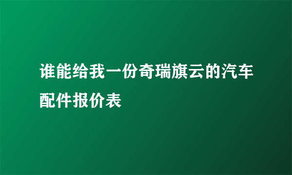 谁能给我一份奇瑞旗云的汽车配件报价表