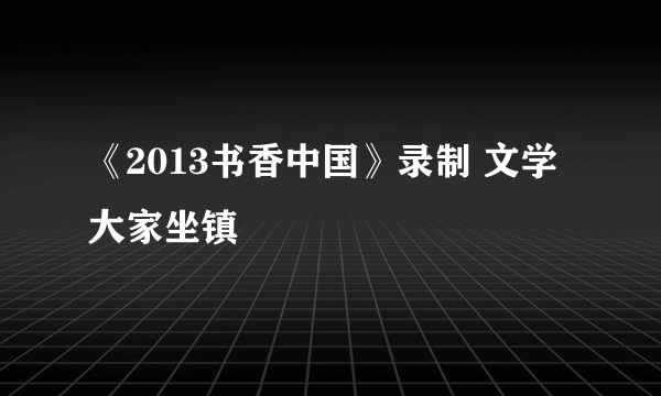 《2013书香中国》录制 文学大家坐镇