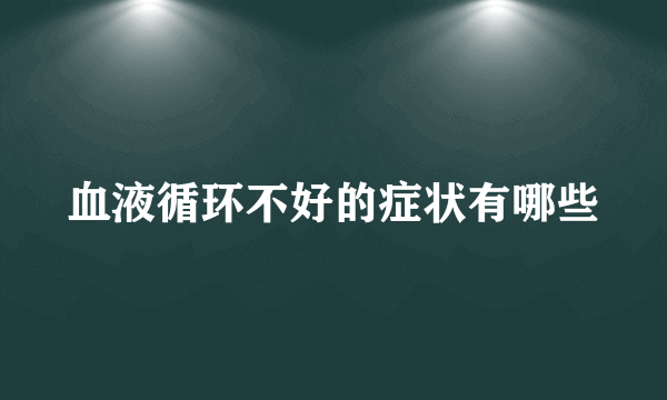 血液循环不好的症状有哪些