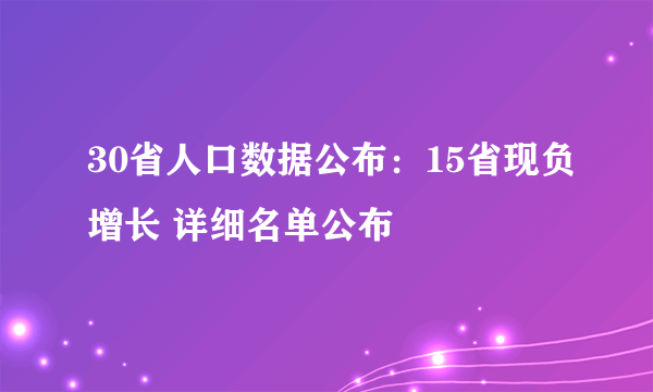 30省人口数据公布：15省现负增长 详细名单公布