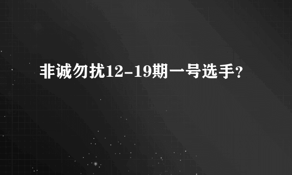 非诚勿扰12-19期一号选手？