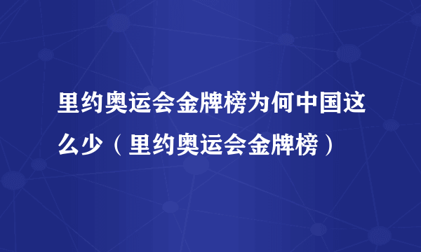 里约奥运会金牌榜为何中国这么少（里约奥运会金牌榜）