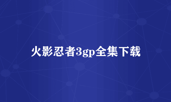 火影忍者3gp全集下载