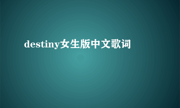 destiny女生版中文歌词