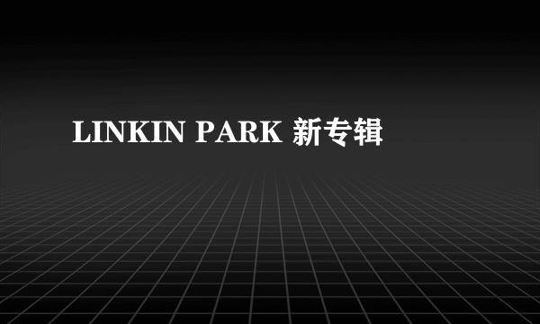 LINKIN PARK 新专辑