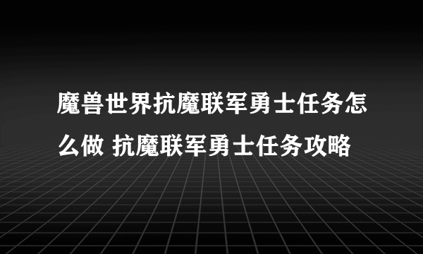 魔兽世界抗魔联军勇士任务怎么做 抗魔联军勇士任务攻略