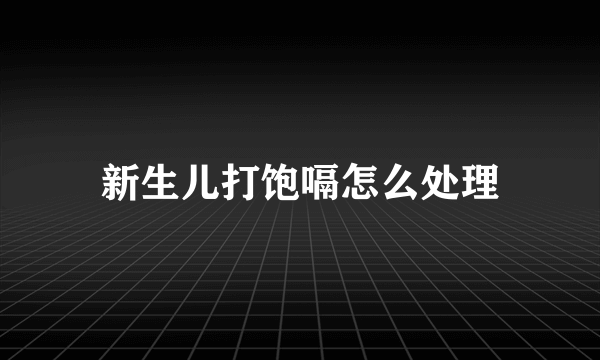 新生儿打饱嗝怎么处理