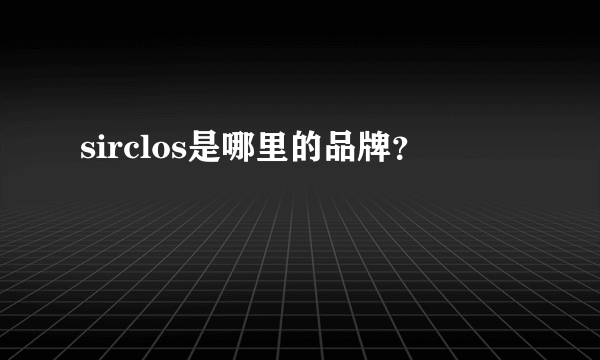 sirclos是哪里的品牌？