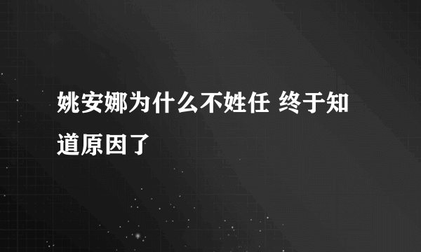 姚安娜为什么不姓任 终于知道原因了