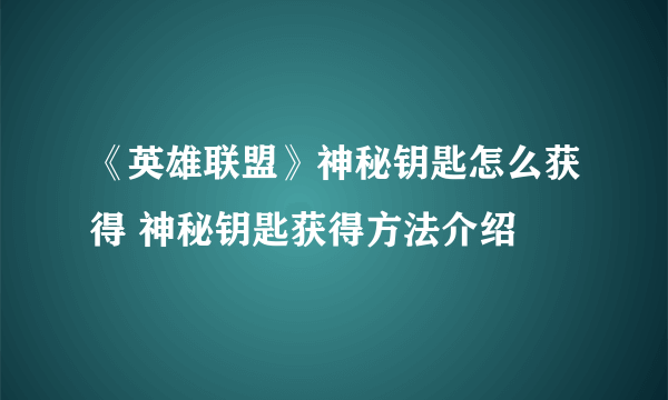 《英雄联盟》神秘钥匙怎么获得 神秘钥匙获得方法介绍