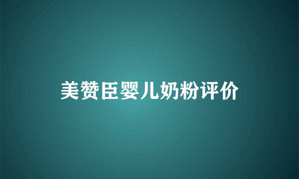 美赞臣婴儿奶粉评价