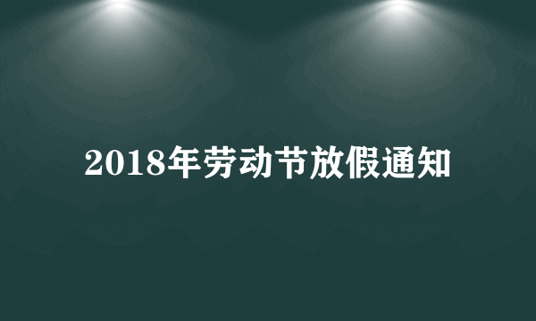 2018年劳动节放假通知