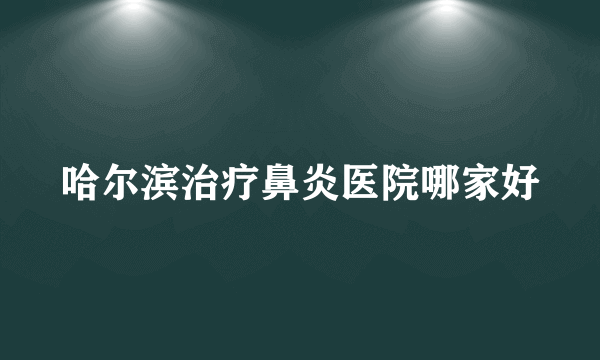 哈尔滨治疗鼻炎医院哪家好