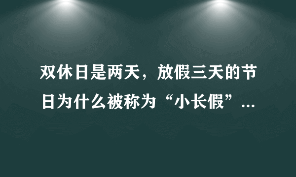 双休日是两天，放假三天的节日为什么被称为“小长假”？你怎么看？