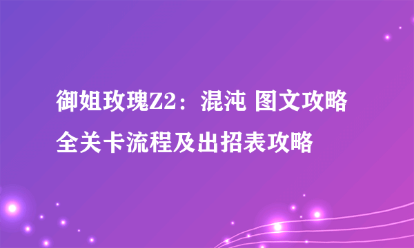 御姐玫瑰Z2：混沌 图文攻略 全关卡流程及出招表攻略