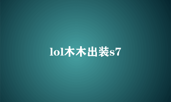 lol木木出装s7