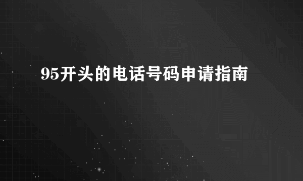 95开头的电话号码申请指南